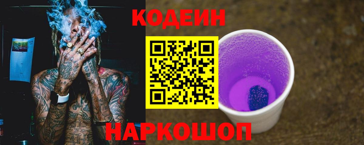 Кодеиновый сироп Lean напиток Lean (лин)  Кодеиновый сироп Lean Purple Drank  Вход с VPN  Лянтор 